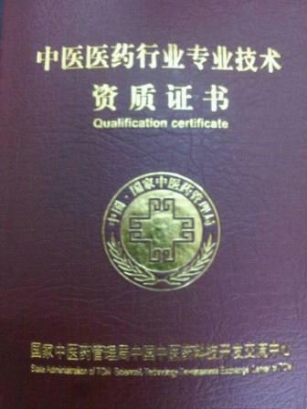 国家中医药管理局中医预防保健调理师考证通知